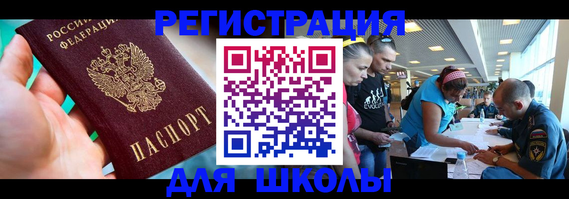 регистрация для школы в Краснозаводске
